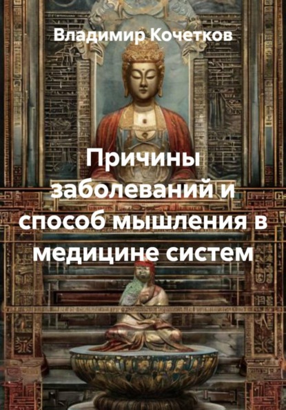 Причины заболеваний и способ мышления в медицине систем