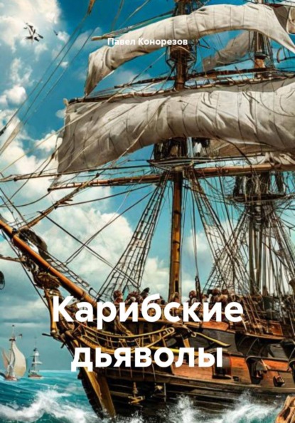 Карибские дьяволы