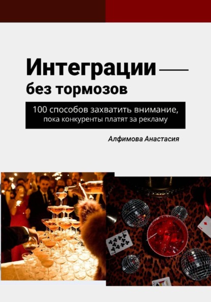 Скачать книгу Интеграции без тормозов: 100 способов захватить внимание, пока конкуренты платят за рекламу
