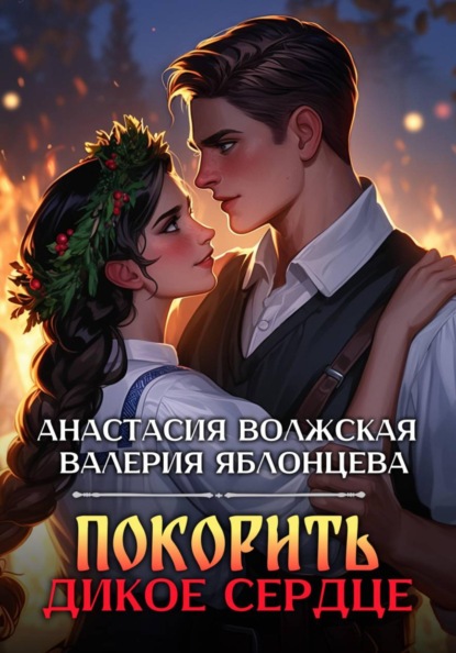 Скачать книгу Покорить дикое сердце