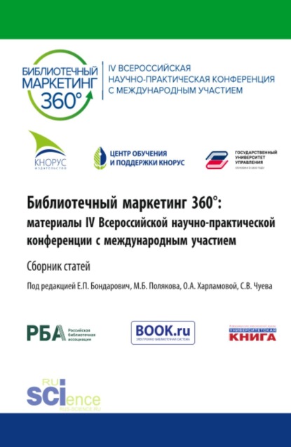 Скачать книгу Библиотечный маркетинг 360°: материалы IV Всероссийской научно-практической конференции с международным участием. (Аспирантура, Бакалавриат, Магистратура). Сборник статей.