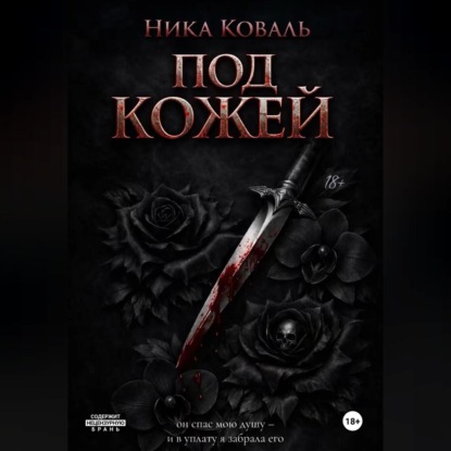 Скачать книгу Под кожей