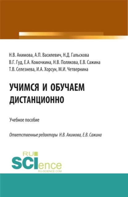 Скачать книгу Учимся и обучаем дистанционно. (Бакалавриат, Магистратура). Учебное пособие.