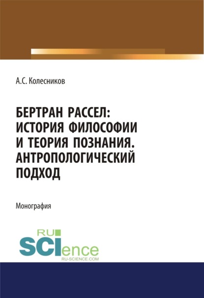 Скачать книгу Бертран Рассел. История философии и теория познания. Антропологический подход. (Аспирантура, Бакалавриат, Магистратура, Специалитет). Монография.