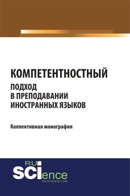 Скачать книгу Компетентностный подход в преподавании иностранных языков. (Бакалавриат, Магистратура). Монография.