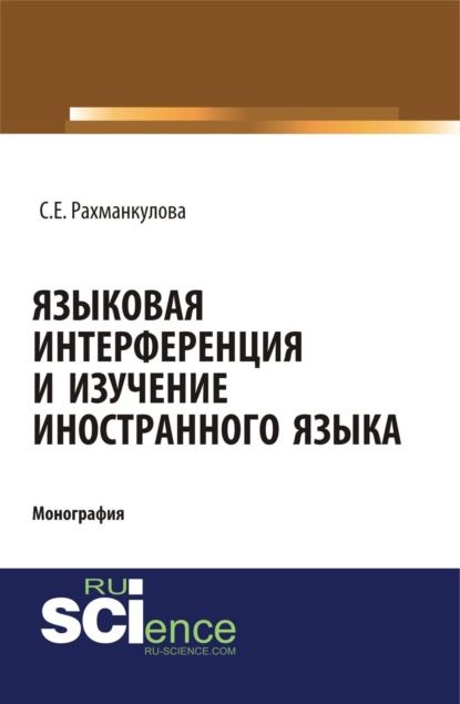 Скачать книгу Языковая интерференция и изучение иностранного языка. (Аспирантура, Бакалавриат, Магистратура). Монография.