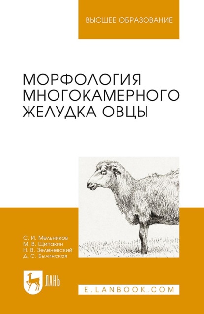 Скачать книгу Морфология многокамерного желудка овцы. Монография. 2-е издание, стереотипное
