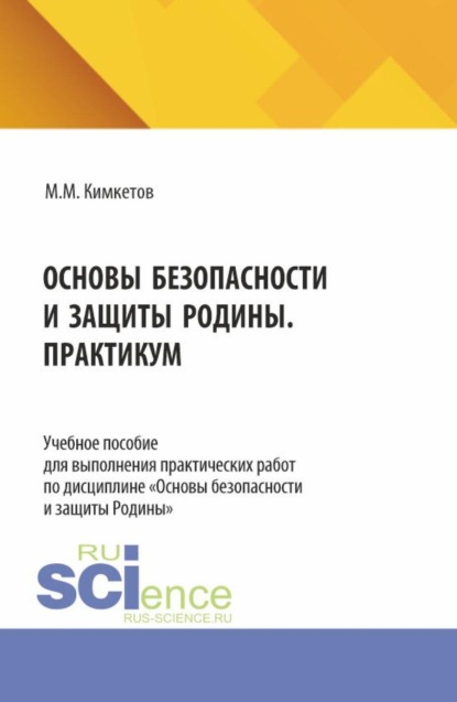Скачать книгу Основы безопасности и защиты Родины. Практикум. (СПО). Учебное пособие.