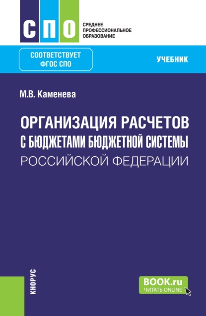 Скачать книгу Организация расчетов с бюджетами бюджетной системы Российской Федерации. (СПО). Учебник.