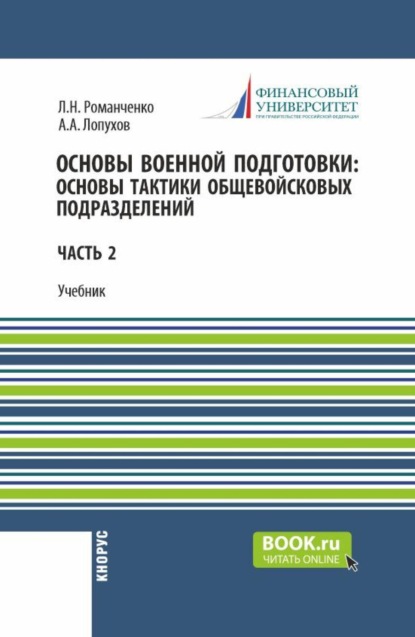 Скачать книгу Основы военной подготовки: Основы тактики общевойсковых подразделений. (Бакалавриат, Специалитет). Учебник.