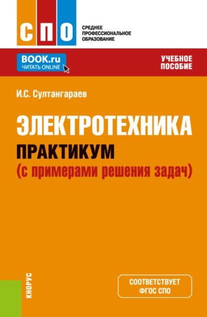 Скачать книгу Электротехника. Практикум (с примерами решения задач). (СПО). Учебное пособие.