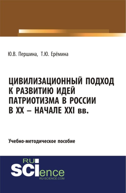 Скачать книгу Цивилизационный подход к развитию идей патриотизма в России в XX – начале XXI. (Аспирантура, Магистратура). Учебно-методическое пособие.