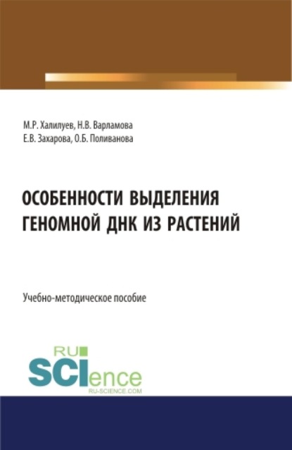 Скачать книгу Особенности выделения геномной ДНК из растений. (Аспирантура, Бакалавриат, Магистратура). Учебно-методическое пособие.