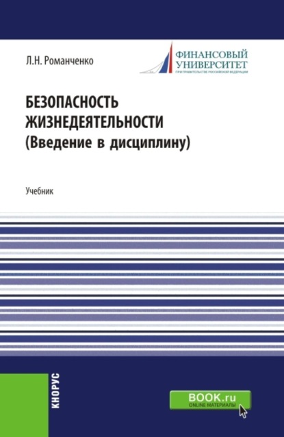 Скачать книгу Безопасность жизнедеятельности. Введение в дисциплину. (Бакалавриат, Магистратура). Учебник.