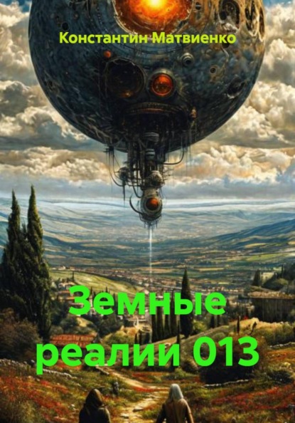 Скачать книгу Земные реалии 013