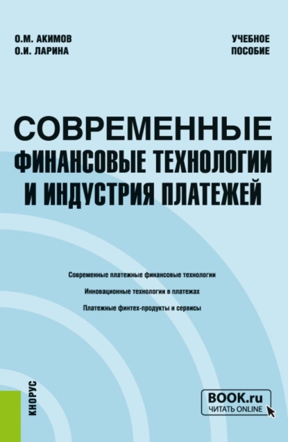 Скачать книгу Современные финансовые технологии и индустрия платежей. (Бакалавриат, Магистратура, Специалитет). Учебное пособие.