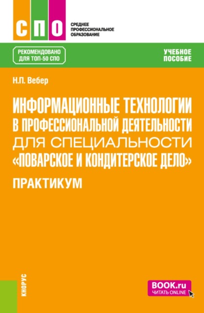 Скачать книгу Информационные технологии в профессиональной деятельности для специальности Поварское и кондитерское дело . Практикум. (СПО). Учебное пособие.