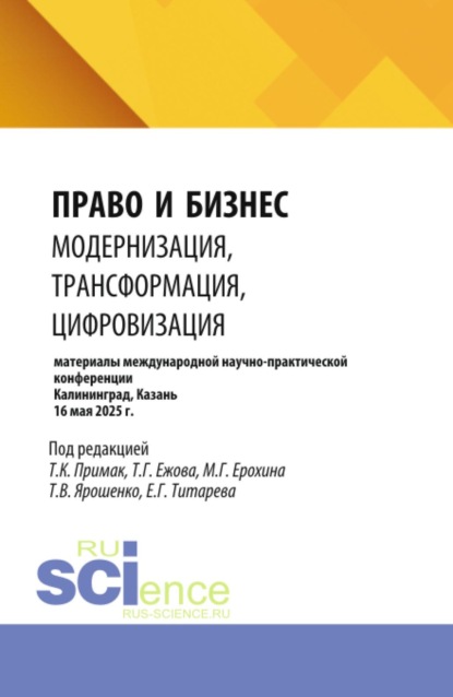 Скачать книгу Право и бизнес: модернизация, трансформация, цифровизация. (Аспирантура, Бакалавриат, Магистратура). Сборник статей.