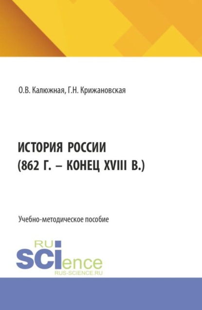 Скачать книгу История России (862 г. – конец XVIII в.). (Специалитет). Учебное пособие.