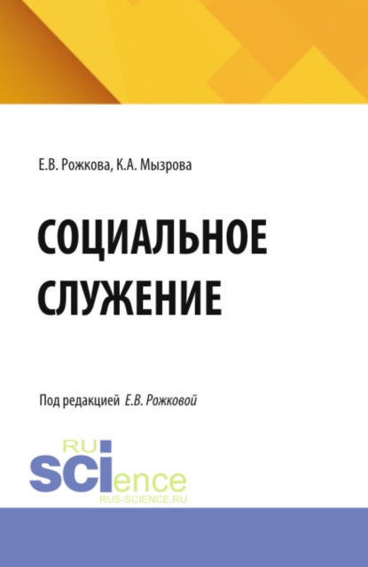 Скачать книгу Социальное служение. (Бакалавриат, Магистратура, Специалитет). Учебник.