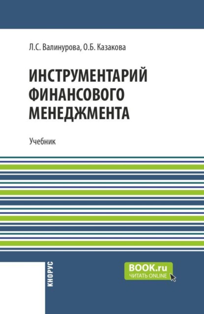 Скачать книгу Инструментарий финансового менеджмента. (Бакалавриат, Магистратура, Специалитет). Учебник.