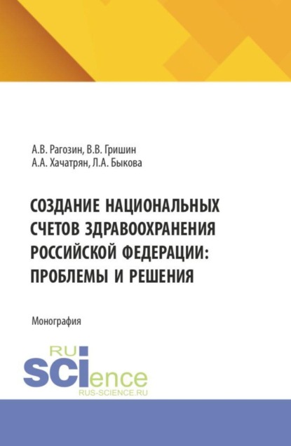 Скачать книгу Создание национальных счетов здравоохранения Российской Федерации: проблемы и решения. (Аспирантура, Бакалавриат, Магистратура). Монография.