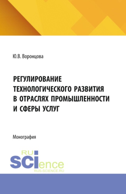Скачать книгу Регулирование технологического развития в отраслях промышленности и сферы услуг. (Бакалавриат, Магистратура). Монография.
