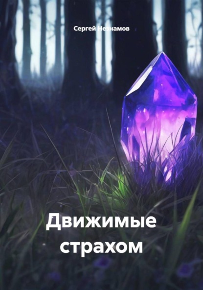 Скачать книгу Движимые страхом
