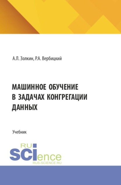 Скачать книгу Машинное обучение в задачах конгрегации данных. (Аспирантура, Бакалавриат, Магистратура). Учебник.