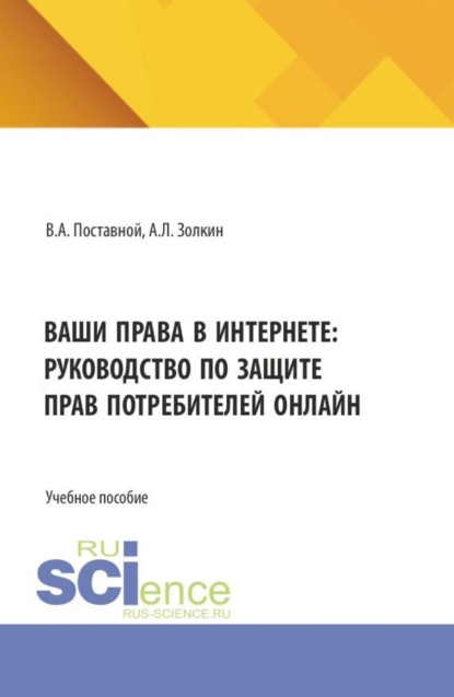 Скачать книгу Ваши права в интернете: руководство по защите прав потребителей онлайн. (Аспирантура, Бакалавриат, Магистратура). Учебное пособие.