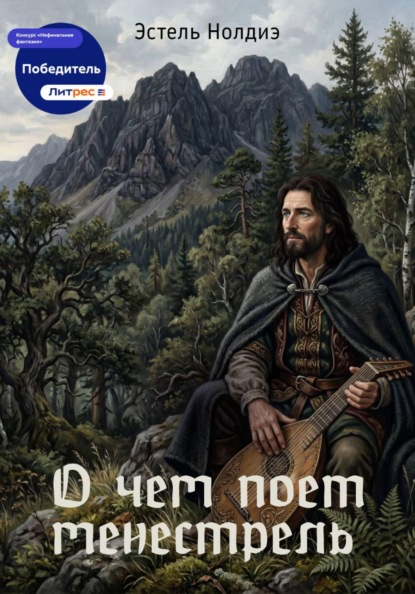Скачать книгу О чем поет менестрель
