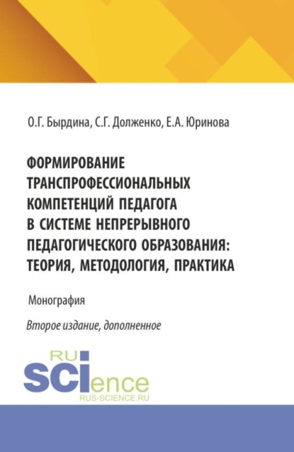 Скачать книгу Формирование транспрофессиональных компетенций педагога в системе непрерывного педагогического образования: теория, методология, практика. (Бакалавриат, Магистратура). Монография.