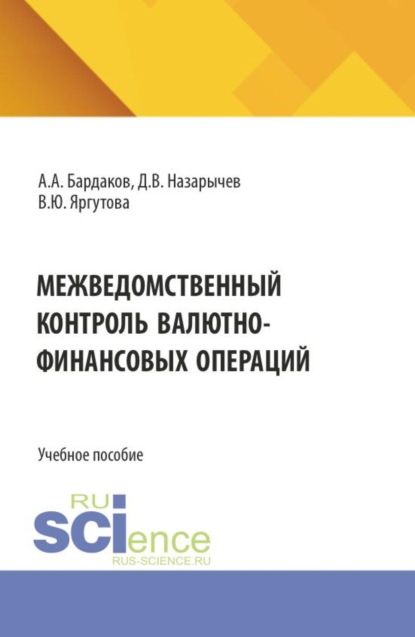 Скачать книгу Межведомственный контроль валютно-финансовых операций. (Специалитет). Учебное пособие.