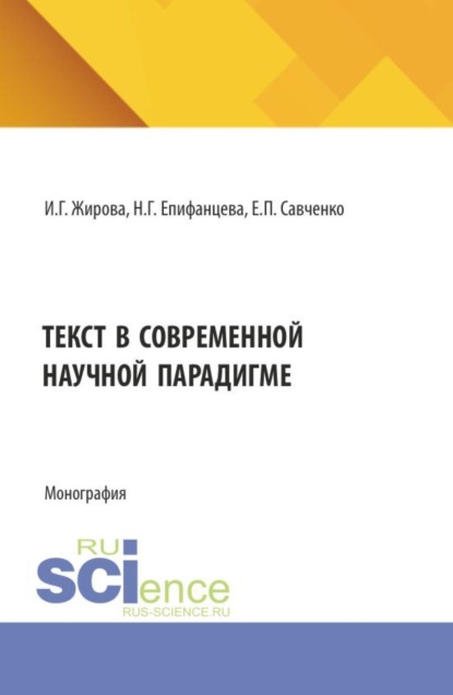 Скачать книгу Текст в современной научной парадигме. (Аспирантура, Бакалавриат, Магистратура). Монография.