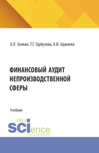 Скачать книгу Финансовый аудит непроизводственной сферы. (Аспирантура, Бакалавриат, Магистратура). Учебник.