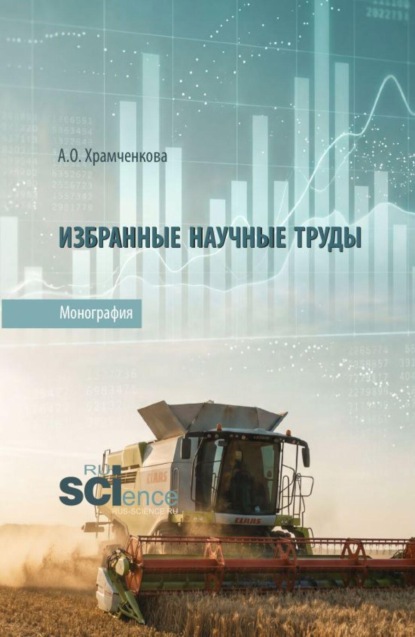 Скачать книгу Избранные научные труды. (Аспирантура, Бакалавриат, Магистратура). Монография.