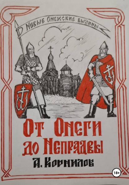 Скачать книгу От Онеги до Непрядвы