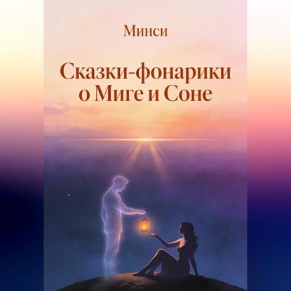 Сказки-фонарики о Миге и Соне