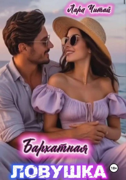 Скачать книгу Бархатная ловушка