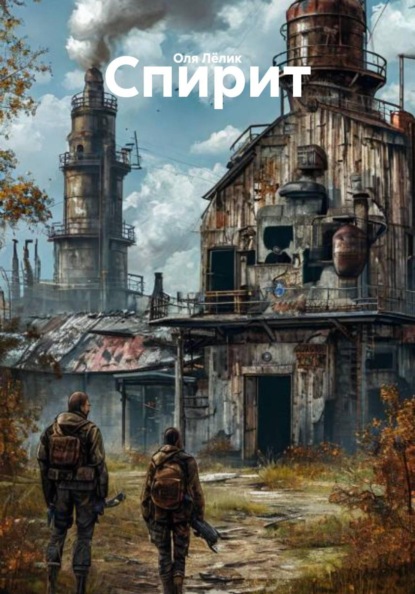 Скачать книгу Спирит