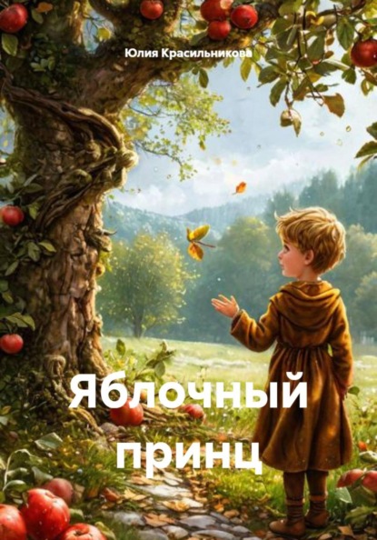 Скачать книгу Яблочный принц