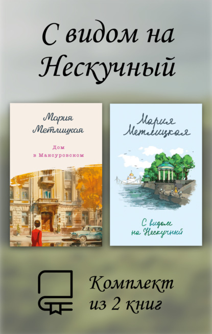 Скачать книгу С видом на Нескучный. Комплект из 2 книг