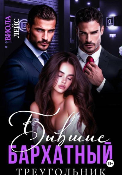 Скачать книгу Бывшие. Бархатный треугольник