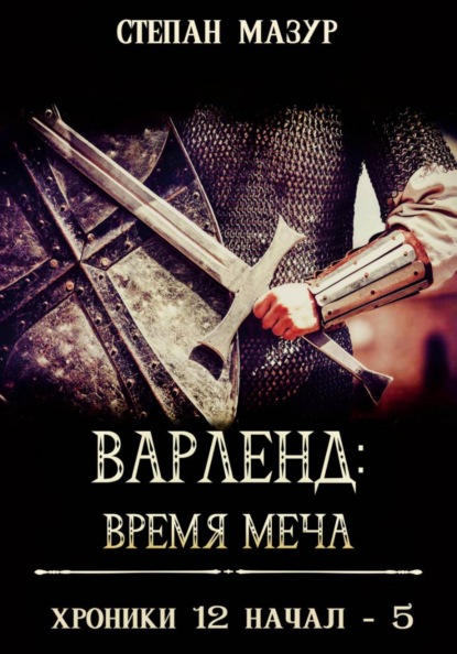 Скачать книгу Варленд: время меча