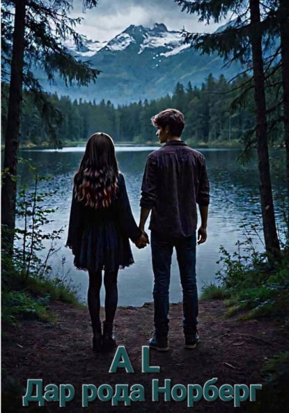 Скачать книгу Дар рода Норберг