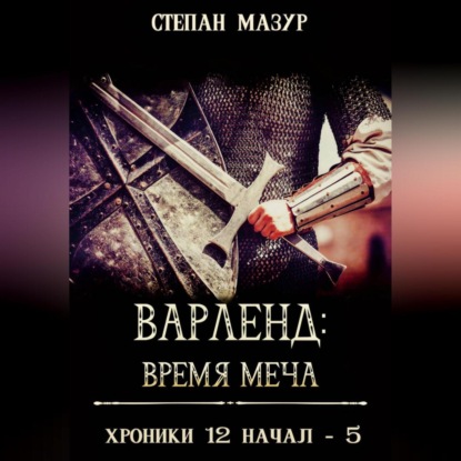 Скачать книгу Варленд: время меча
