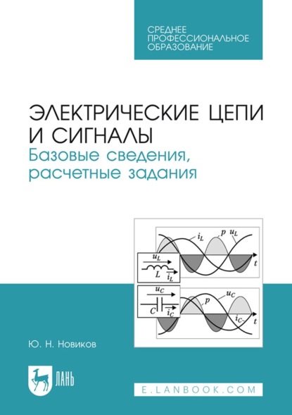 Скачать книгу Электрические цепи и сигналы. Базовые сведения, расчетные задания. Учебное пособие для СПО. 3-е издание, стереотипное