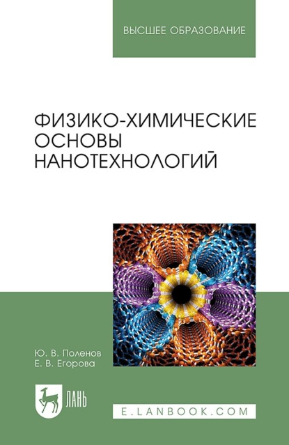 Физико-химические основы нанотехнологий. Учебное пособие для вузов. 3-е издание, стереотипное