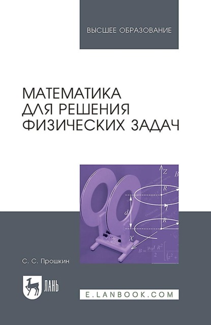 Скачать книгу Математика для решения физических задач. Учебное пособие для вузов. 2-е издание, стереотипное