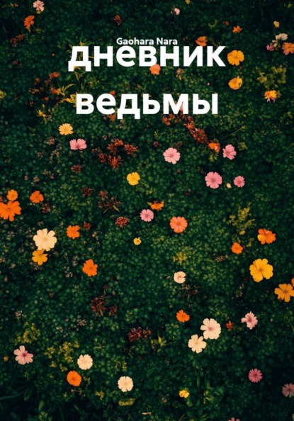 Скачать книгу дневник ведьмы